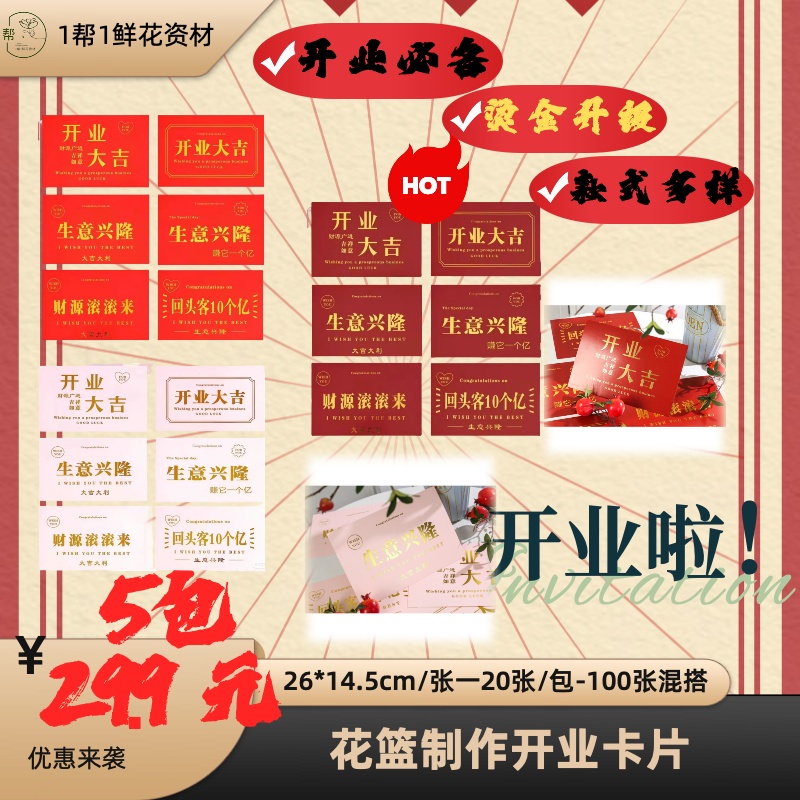 【1帮1】开业卡片一份5包100张混搭花艺开业花篮diy制作批发