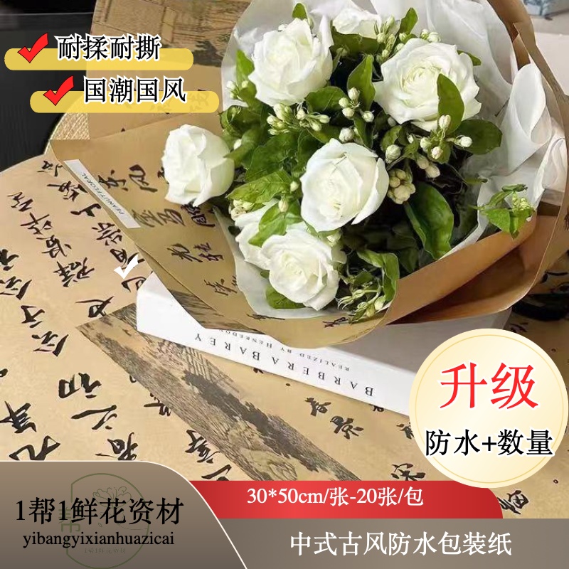 【1帮1】新款古风书法包装纸中式古风防水花艺包装纸