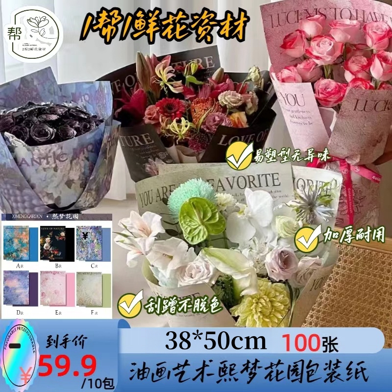 【1帮1】10包七夕熙梦花园油画风艺术纸花园氛围花束包装纸