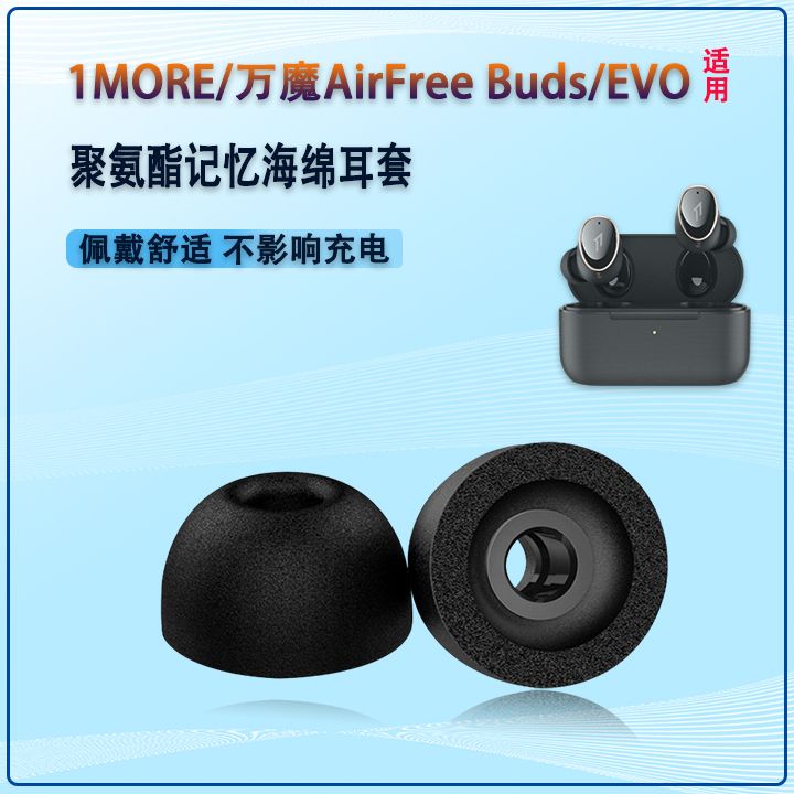 适用1MORE/万魔AirFree Buds蓝牙耳塞套1MORE EVO降噪耳机套耳塞