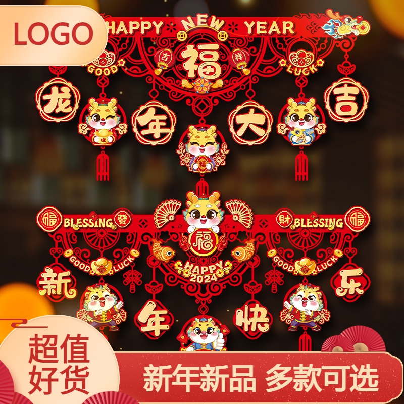 2024龙年装饰红红火火挂件春节过年拉花家用福字门帘挂饰场景布置