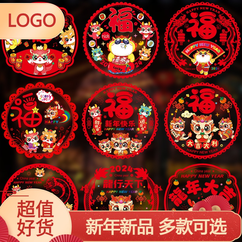 2024龙年门贴年画新年装饰品窗花剪纸玻璃贴春节过年福字静电贴纸
