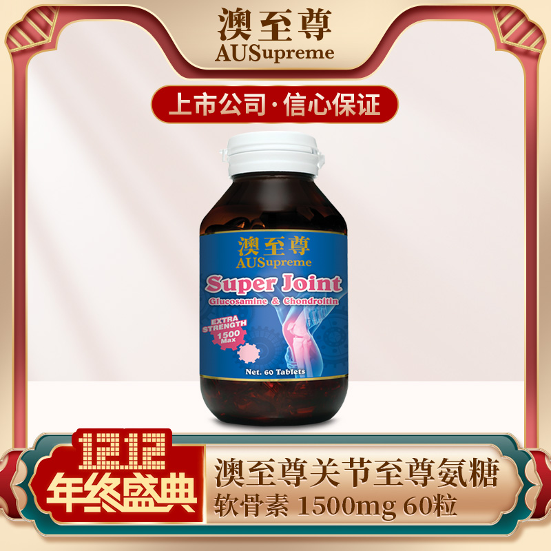 澳至尊 高含量海外进口骨骼关节氨糖硫酸软骨素 强效舒缓关节60粒