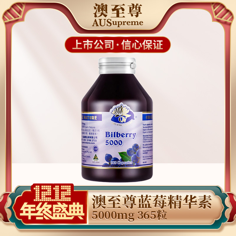澳至尊 高含量 蓝莓精华软胶囊儿童日夜护眼改善视力叶黄素 365粒