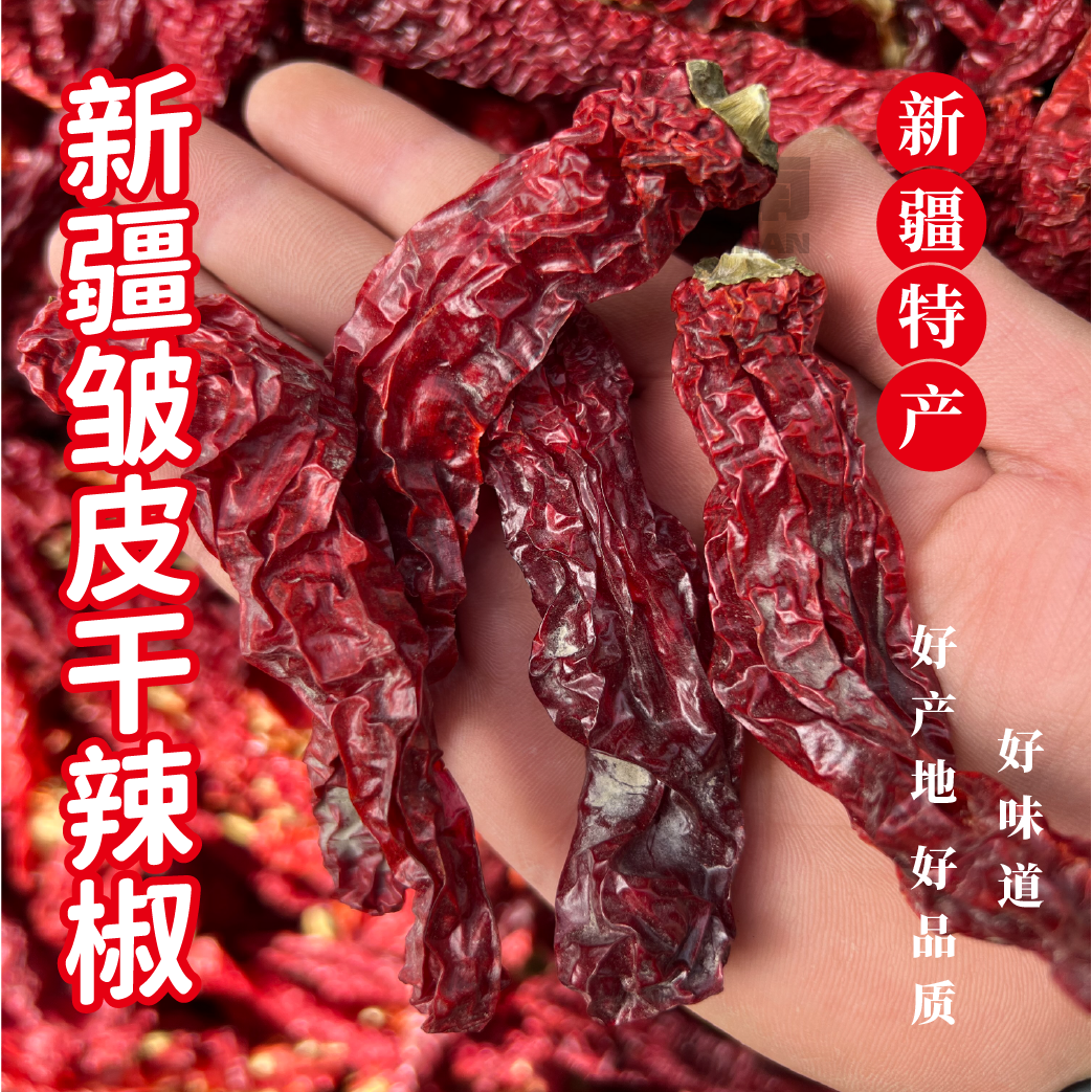 新疆皱皮干辣椒【又辣又香】400g辣味十足全国包邮农产品原产地自然