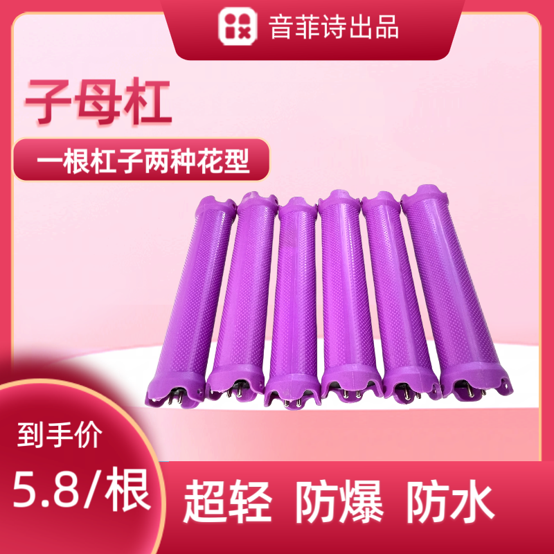 【豪】新款加长13cm双孔子母杠一杠双卷度美发用品杠子24V款