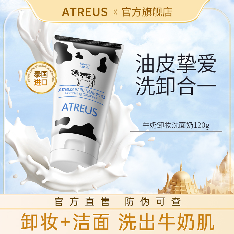 【泰国进口】ATREUS牛奶洗面奶卸妆二合一控油深层清洁氨基酸洁面乳
