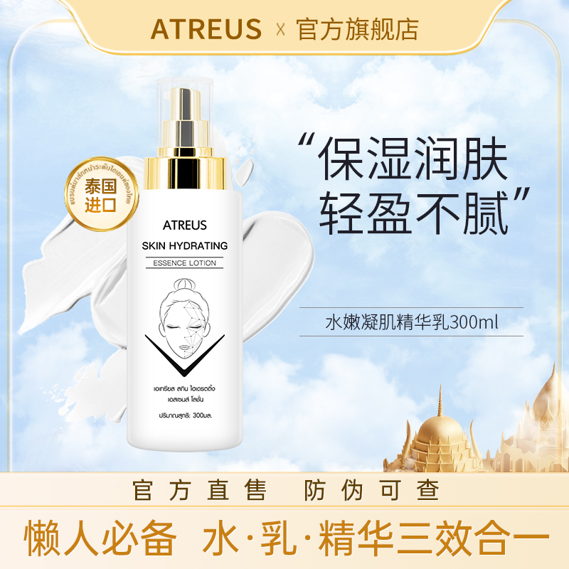 【泰国进口】ATREUS水嫩凝肌精华乳300ml水乳精华合一秋冬保湿懒人