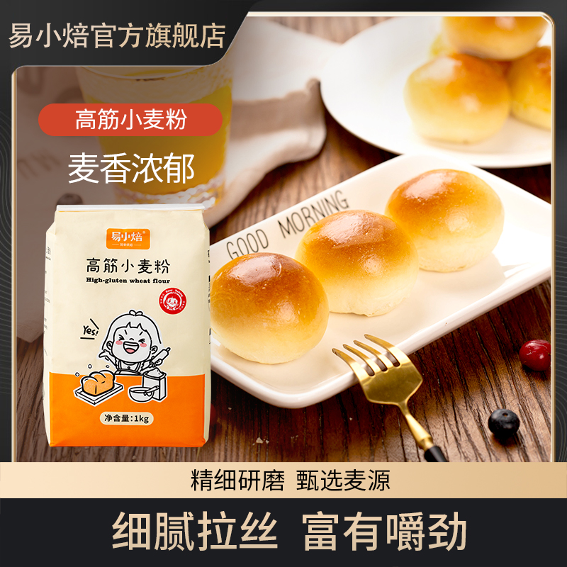 易小焙高筋面粉1kg烘焙专用面包吐司馒头饺子包子小麦粉家用材料