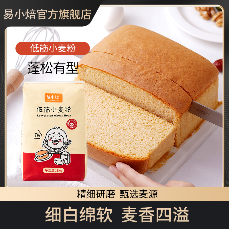 易小焙低筋面粉1kg烘焙专用蛋糕粉甜品饼干提拉米苏小麦粉烘焙粉