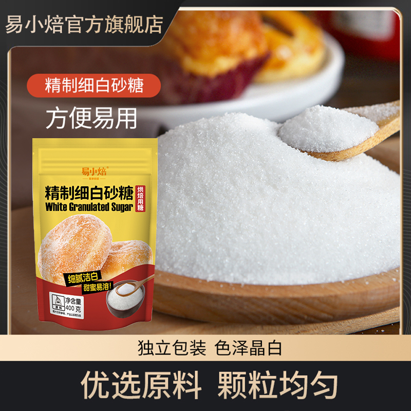 易小焙精制细白砂糖400g防潮蛋糕烘焙家用冲饮调味细砂糖幼砂糖