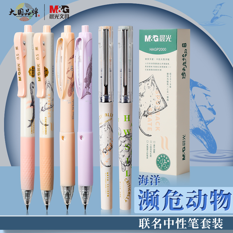 晨光P2000 海洋濒危动物限定大容量按动中性笔0.5黑笔