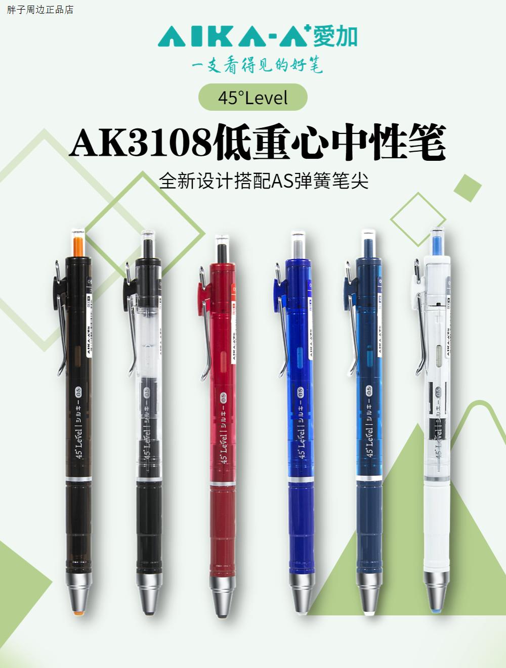 爱加低重心笔AK3108按动中性AS笔头0.5mm学生用大容量顺滑考试笔