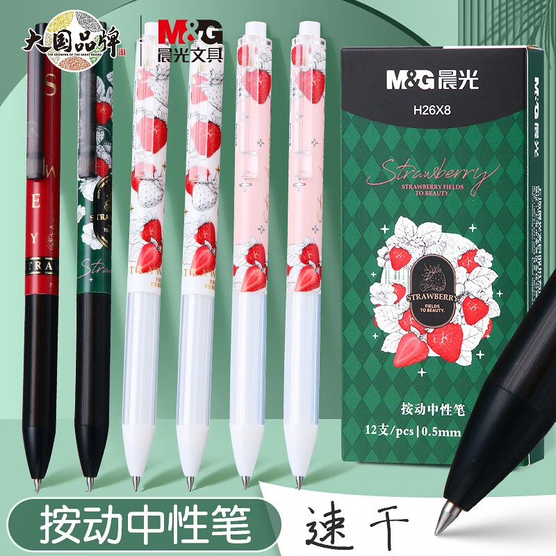 晨光H26X8草莓多多按动中性笔