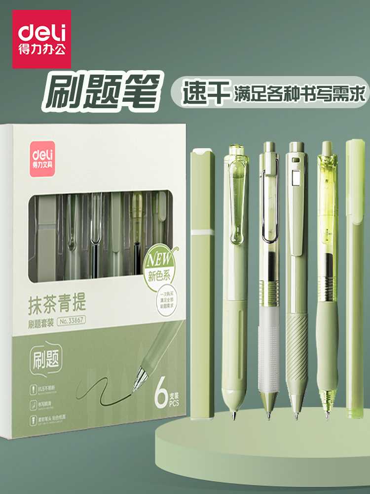 得力33867刷题笔套装速干按动中性笔ST头黑笔0.5签字笔高颜考试