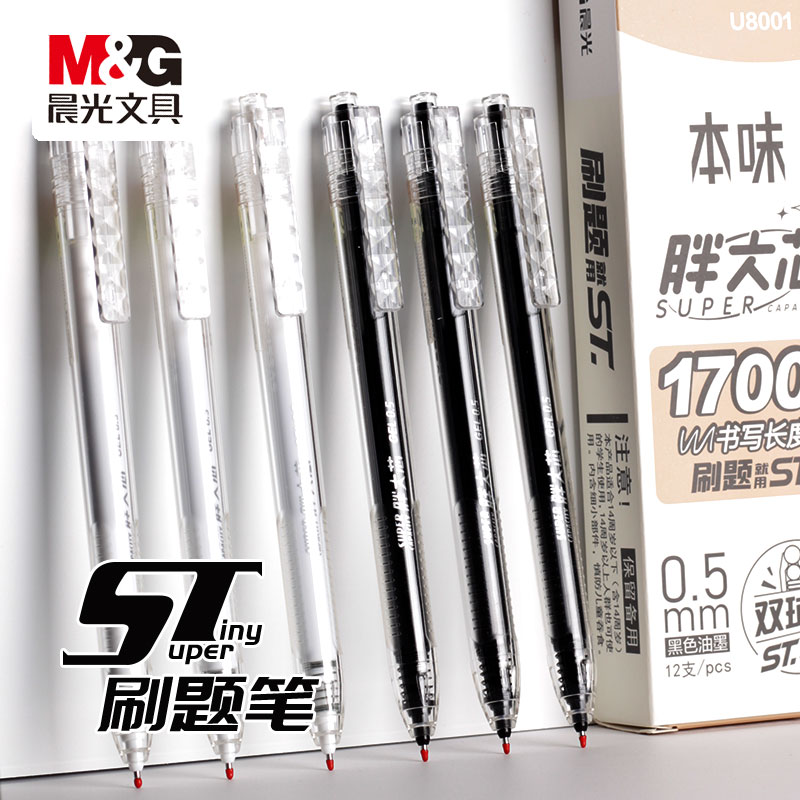 晨光U8001胖大芯按动中性笔1700米书写长度双珠ST笔尖0.5