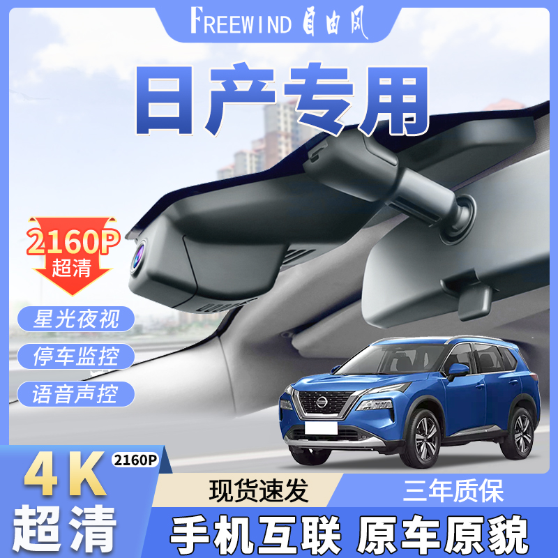 日产奇骏轩逸骊威逍客骐达楼兰隐藏超清夜视4K专车专用行车记录仪