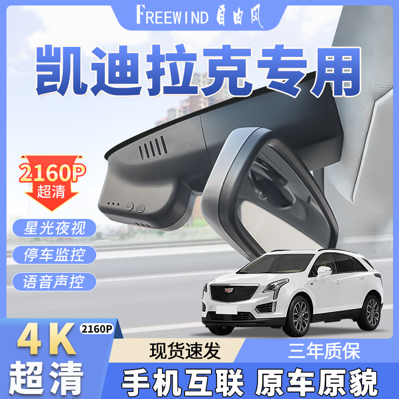 自由风凯迪拉克CT5/XT5/ATSL/XT4T6/XTS/SRX超清4K专用行车记录仪
