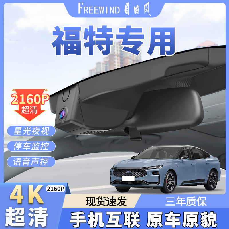 福特锐界探险者翼虎金牛座福克斯蒙迪欧锐际超清4K专用行车记录仪