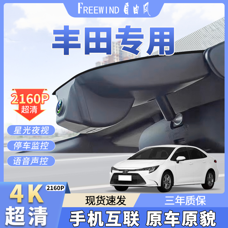 丰田荣放凯美瑞汉兰达锋兰达卡罗拉RAV4雷凌4K专车专用行车记录仪