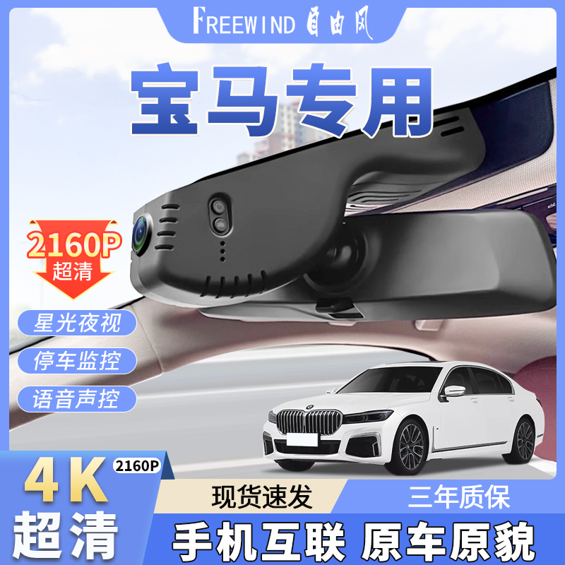 宝马1 2 3 5 7系X1X2X3X5X7免走线夜视4K超清专车专用行车记录仪