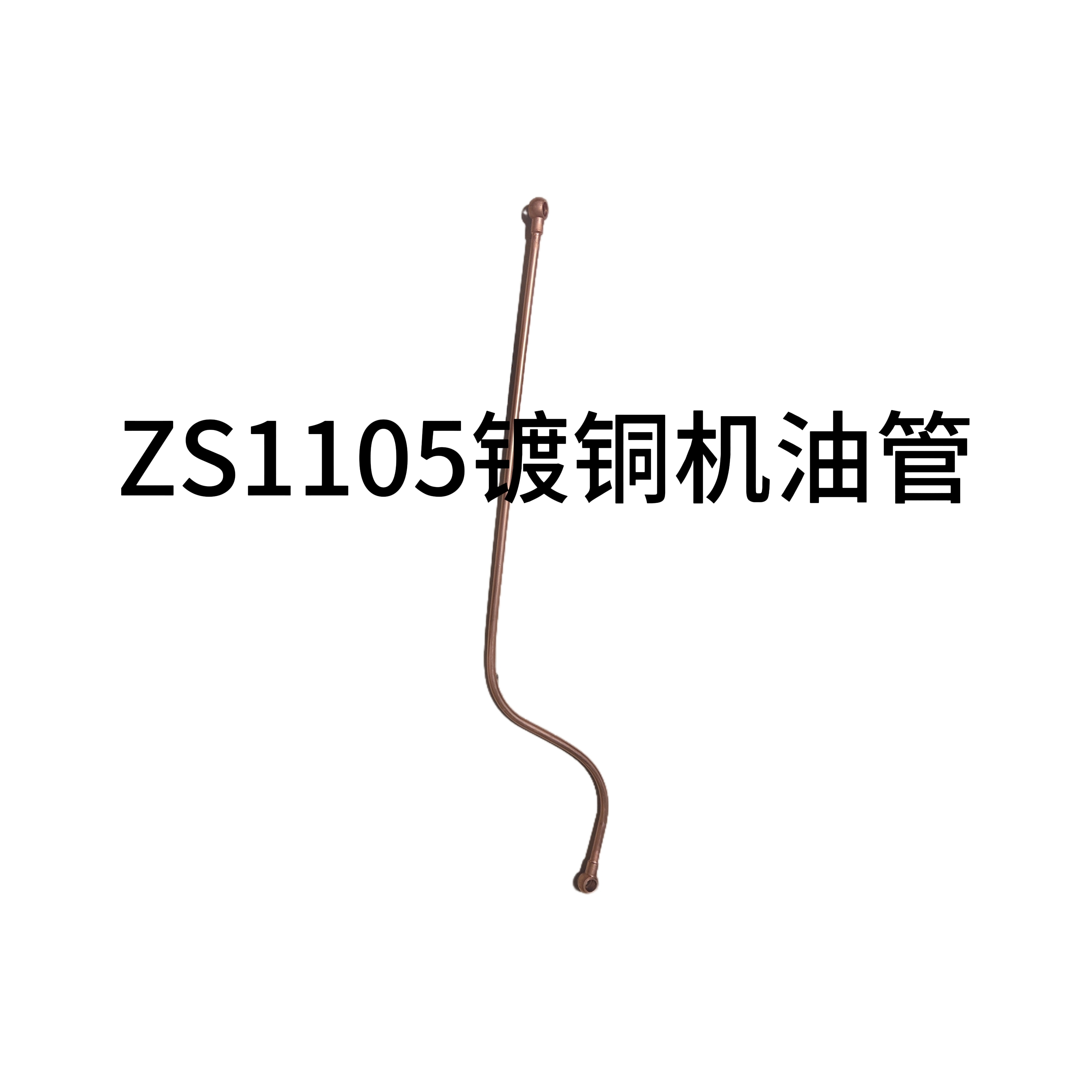 常发1105单缸柴油机，机油管