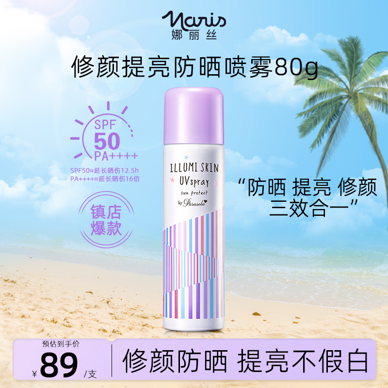 娜丽丝防晒喷雾素颜隔离全身提亮清爽男女防紫外线官方正品