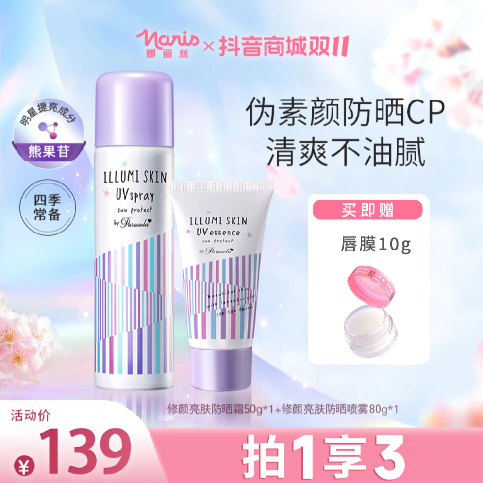 Naris/娜丽丝保湿防晒喷雾80g 素颜隔离提亮清爽男女通用防紫外线