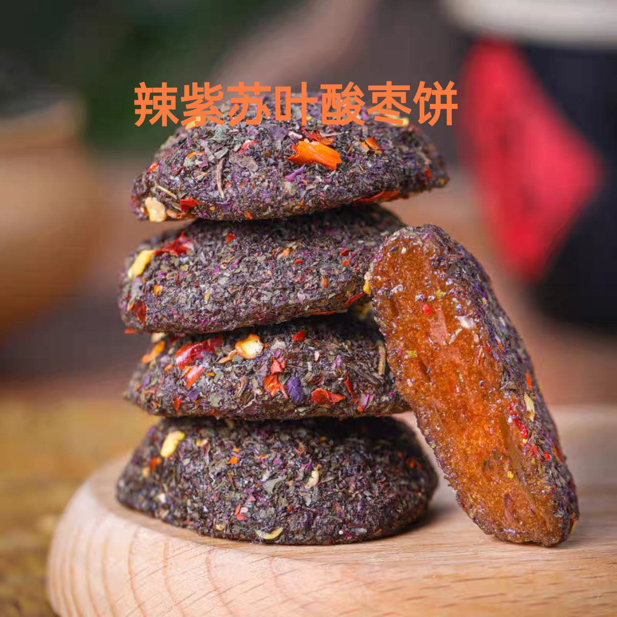 【手工酸枣饼】到手1斤湘潭传统手工即食小吃纯手工制作
