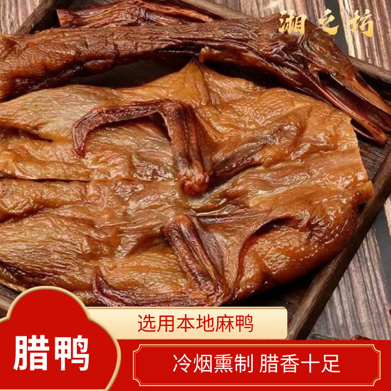 【腊鸭】到手2只  麻鸭湖南湘潭特产冷烟熏制湖南腊味