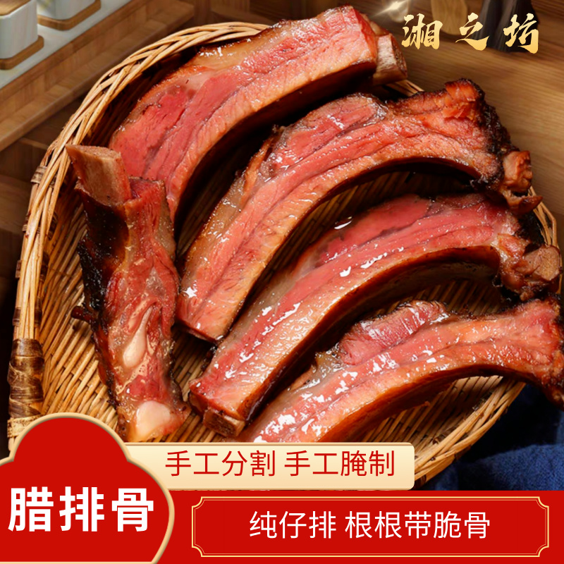 【腊排骨】精选仔排骨，不带一点老排冷烟熏制湖南湘潭特产腊味