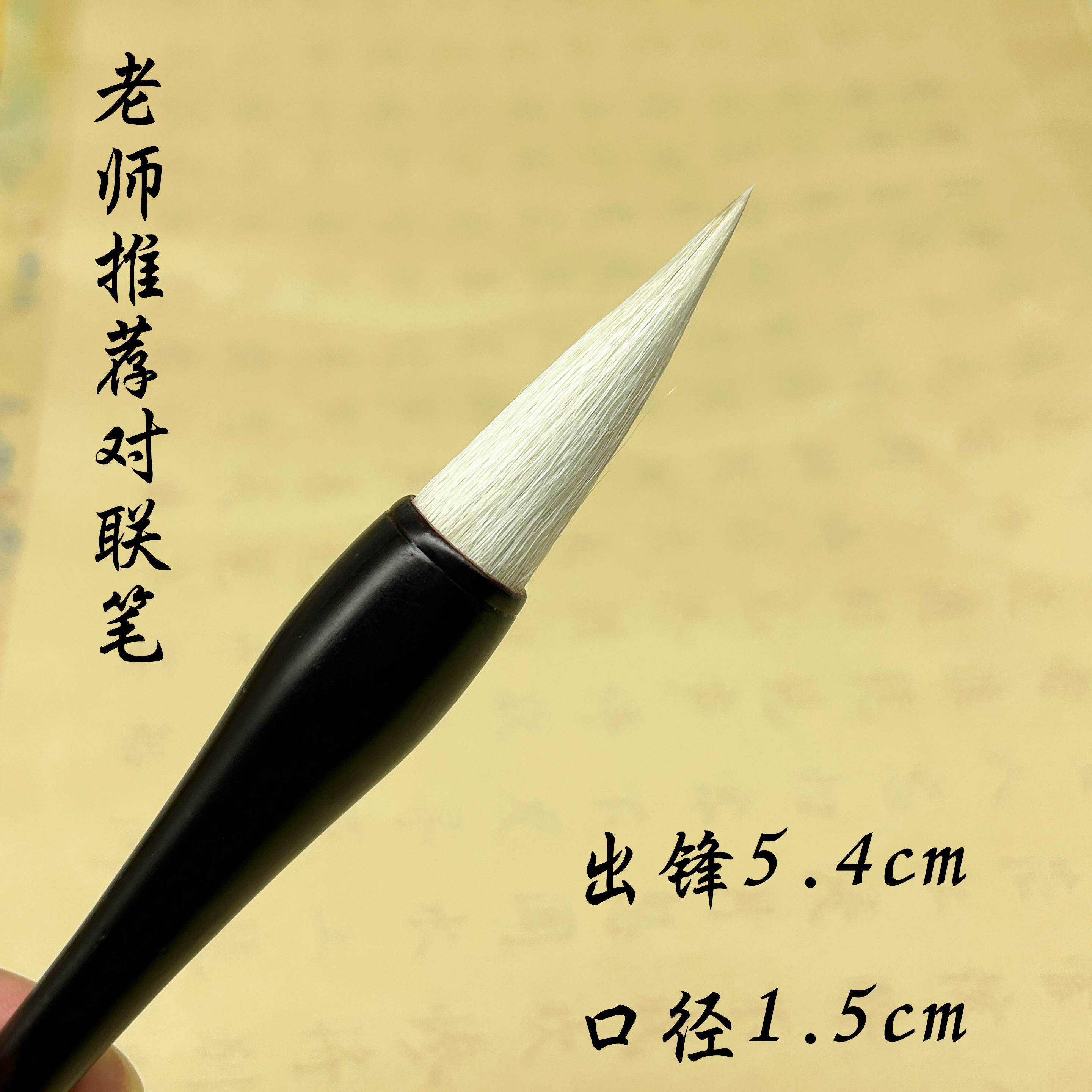 老师推荐春联隶书书法羊毫对联笔蓄墨足出锋5.4cm