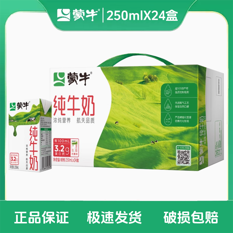 11月 蒙牛全脂纯牛奶250ml*24盒营养早餐纯牛奶 新老包装随机发 