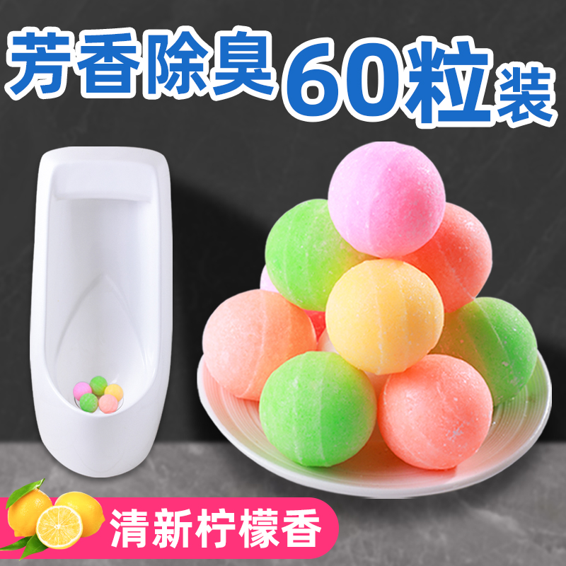 男厕所小便池芳香球卫生间去味清洁球樟脑丸香精球洁厕球