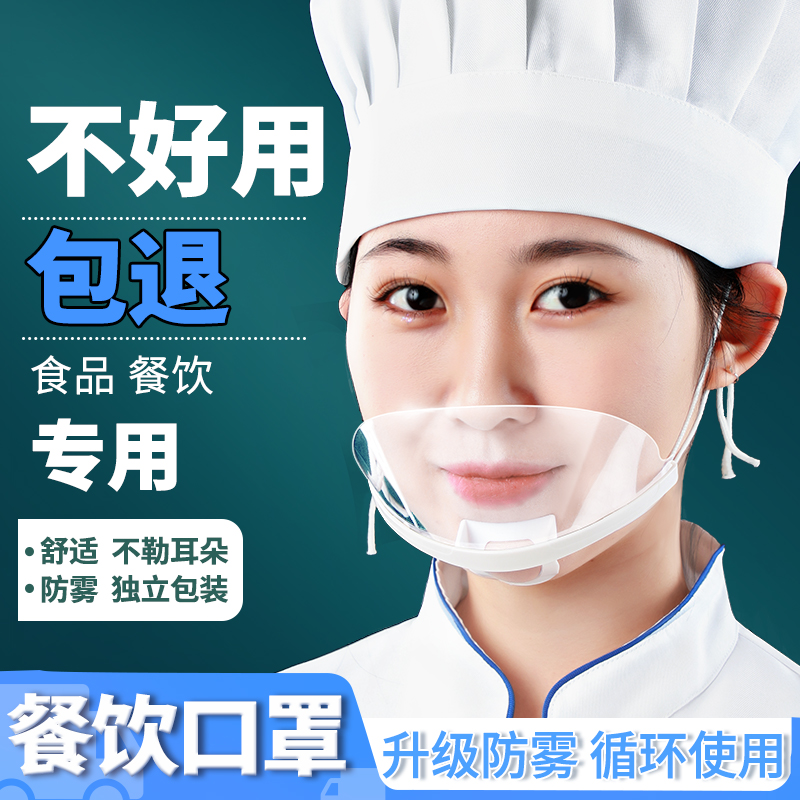 透明口罩餐饮饭店食品厨房防口水飞沫防唾沫厨师防雾做饭炒菜塑料