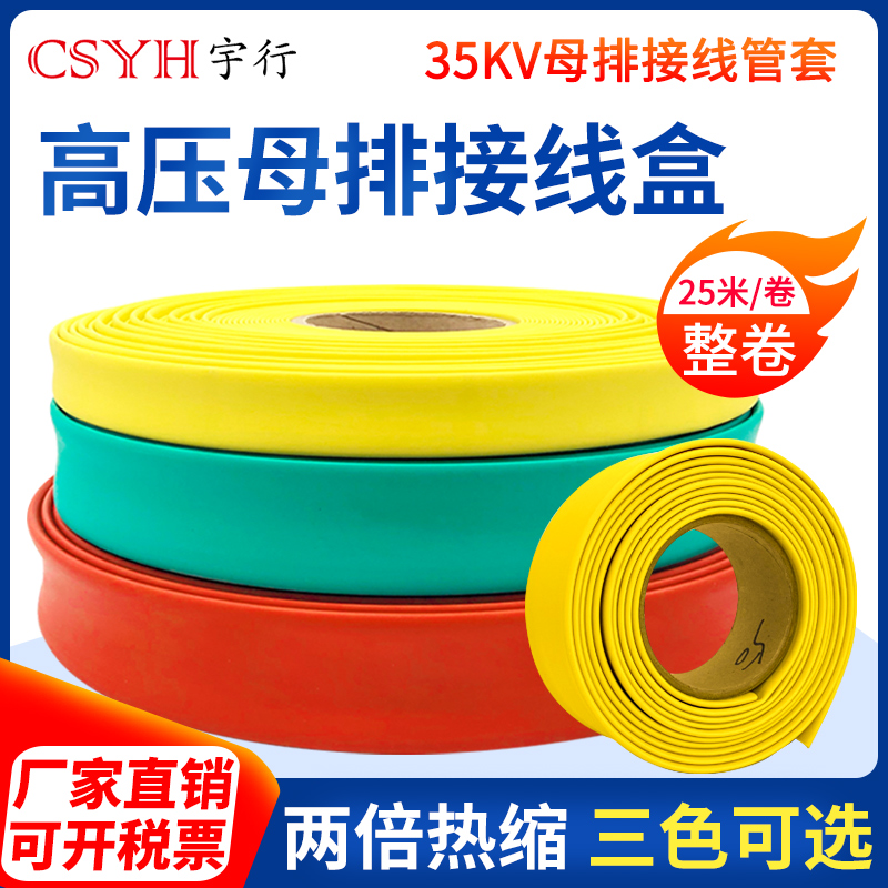 35kv高压母排热缩管绝缘加厚母排铜排套管两倍收缩防水防腐