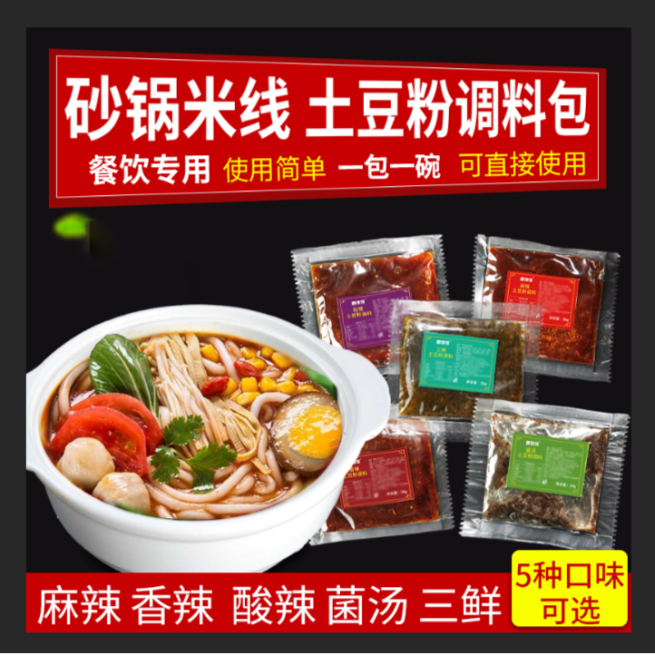 小袋装正宗砂锅米线调料酸辣粉不辣泡面土豆粉调料包麻辣烫底料