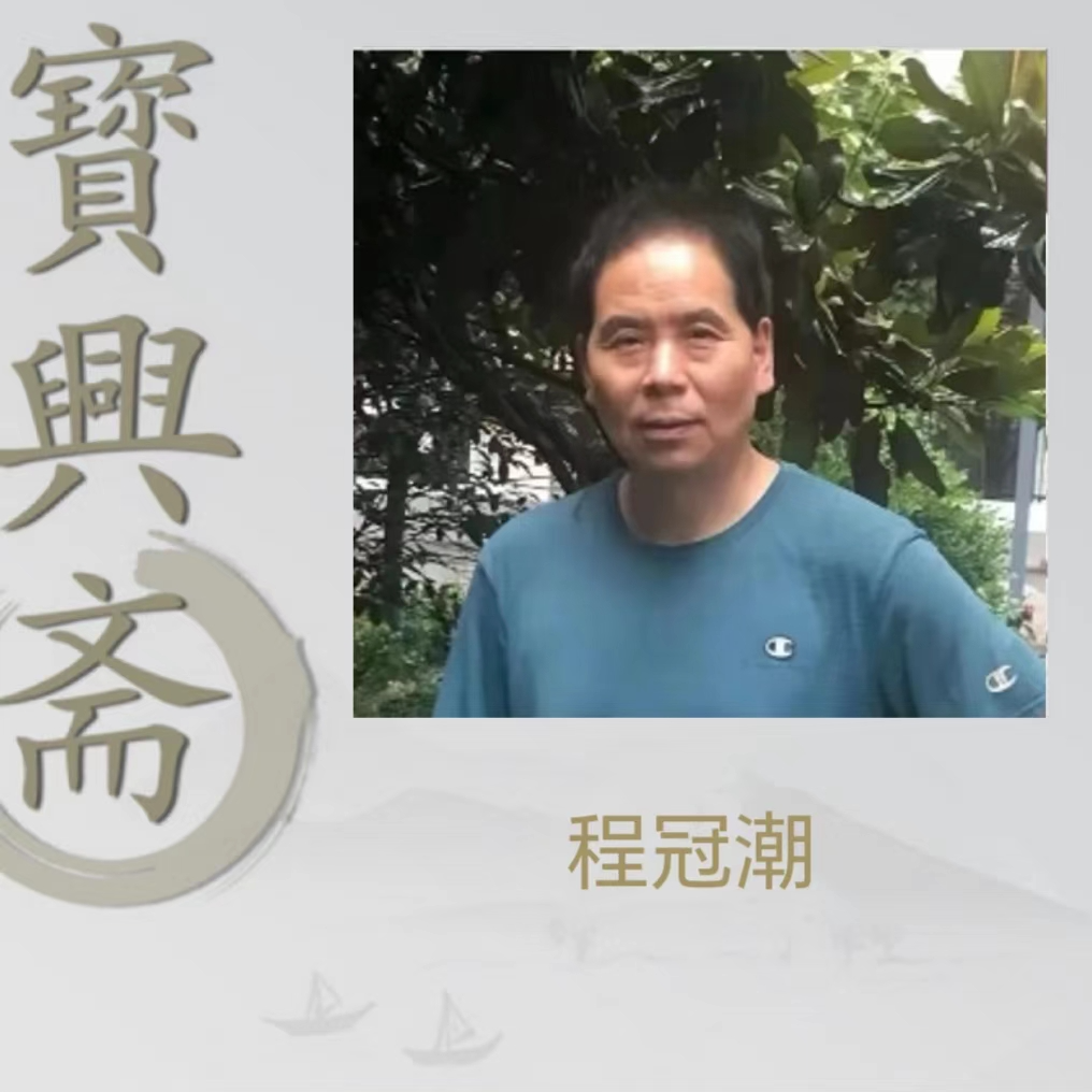 【宝兴斋甄选】程冠潮老师国画作品