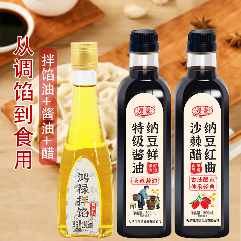 【饺子组合】禄荣拌馅油+酱油+醋 调馅和馅调味调料饺子馅料纳豆鲜