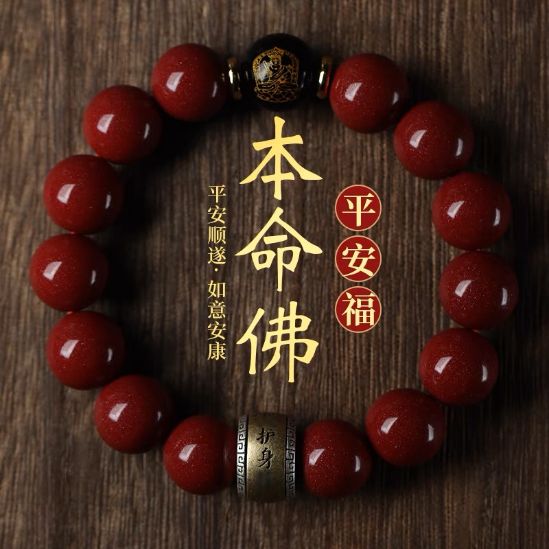 含辰砂工艺品朱砂十二生肖双守护本命佛单圈手串