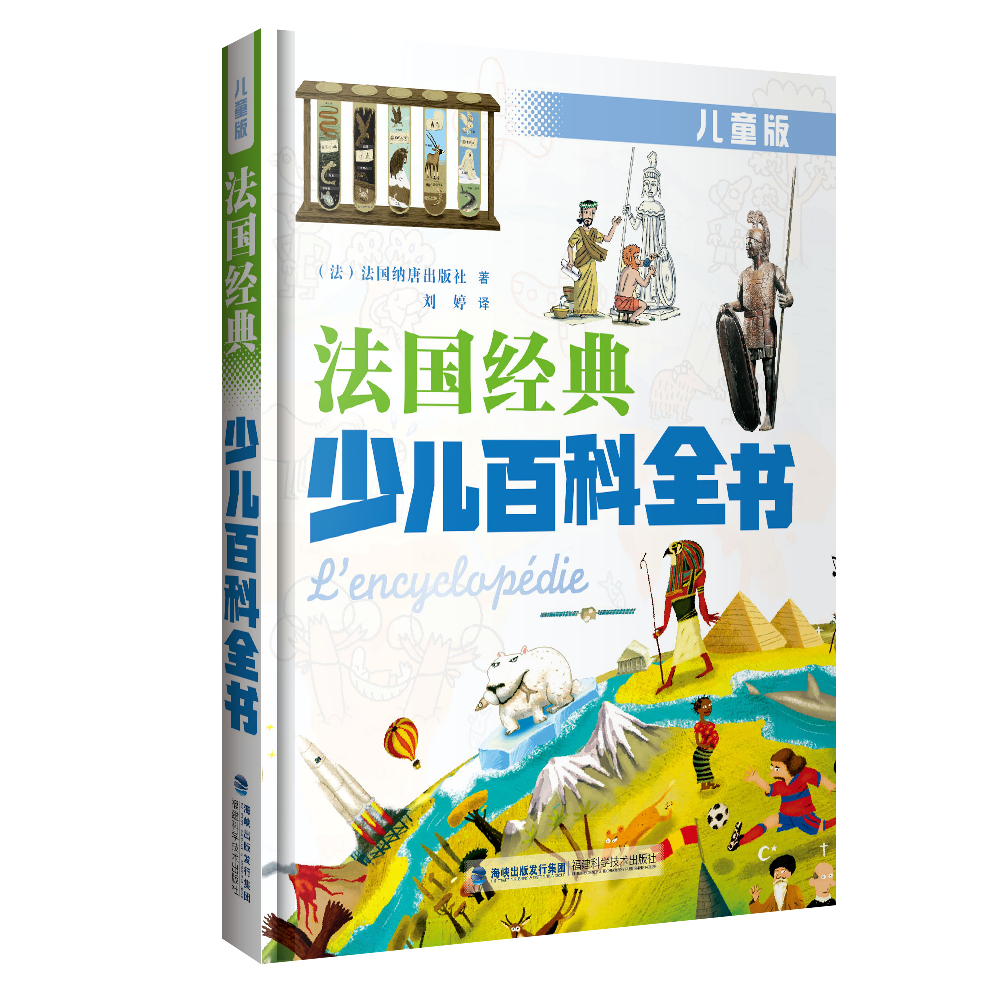 法国经典少儿百科全书·儿童版