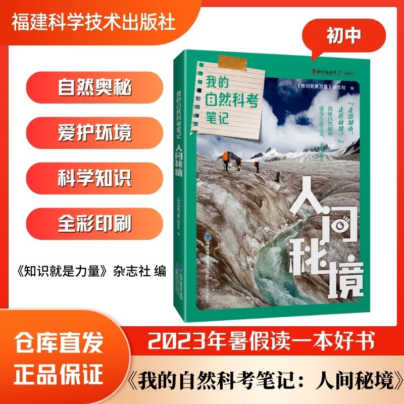 【2023暑假读一本好书】我的自然科考笔记:人间秘境
