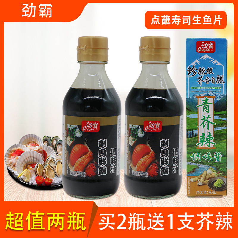 劲霸刺身鲜露2瓶+青芥辣1支鱼生寿司酱油芥末膏搭档伴侣三文鱼