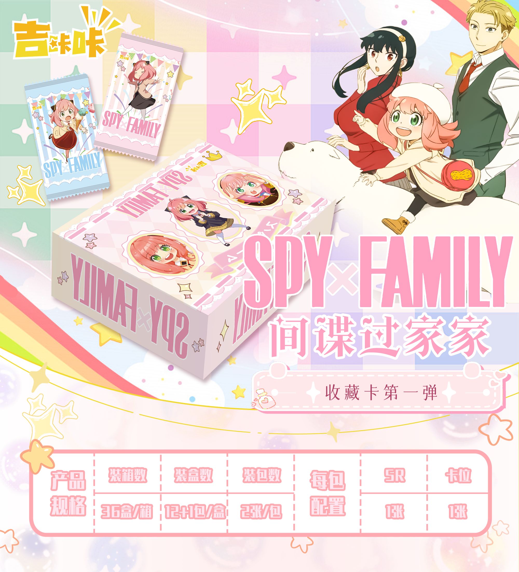 【NR/CR/KM/BP+2】吉咔咔《间谍过家家》收藏卡牌盲盒（国卡）