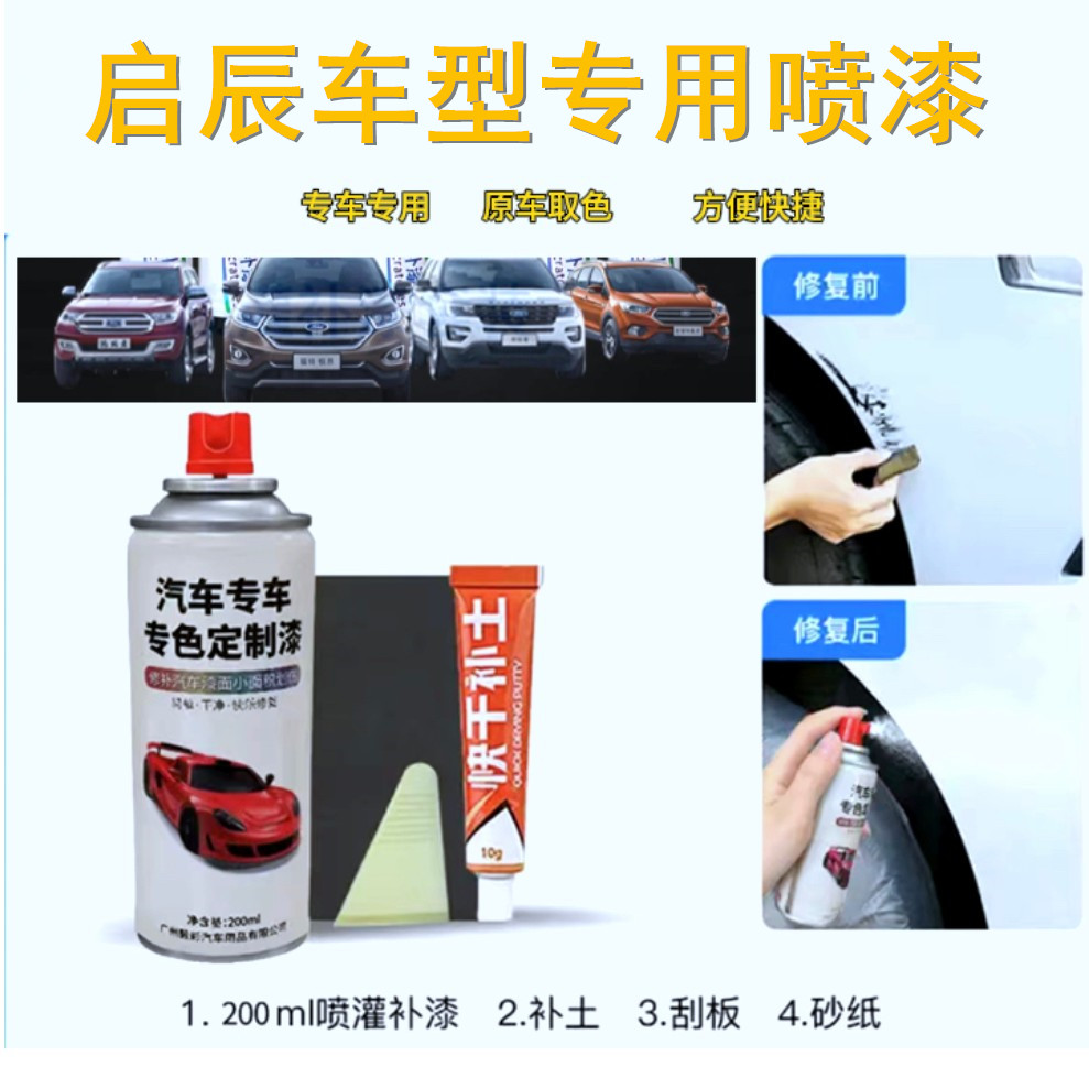 启辰系列D50 星辰 T60 R30 R50X 晨风 大V汽车划痕修复车漆