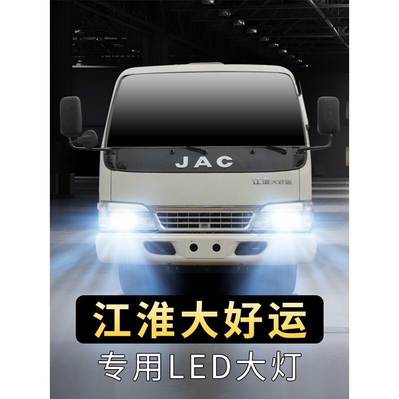 江淮康玲大好运货车大灯泡LED远光近光一体前车超亮聚光白光灯泡