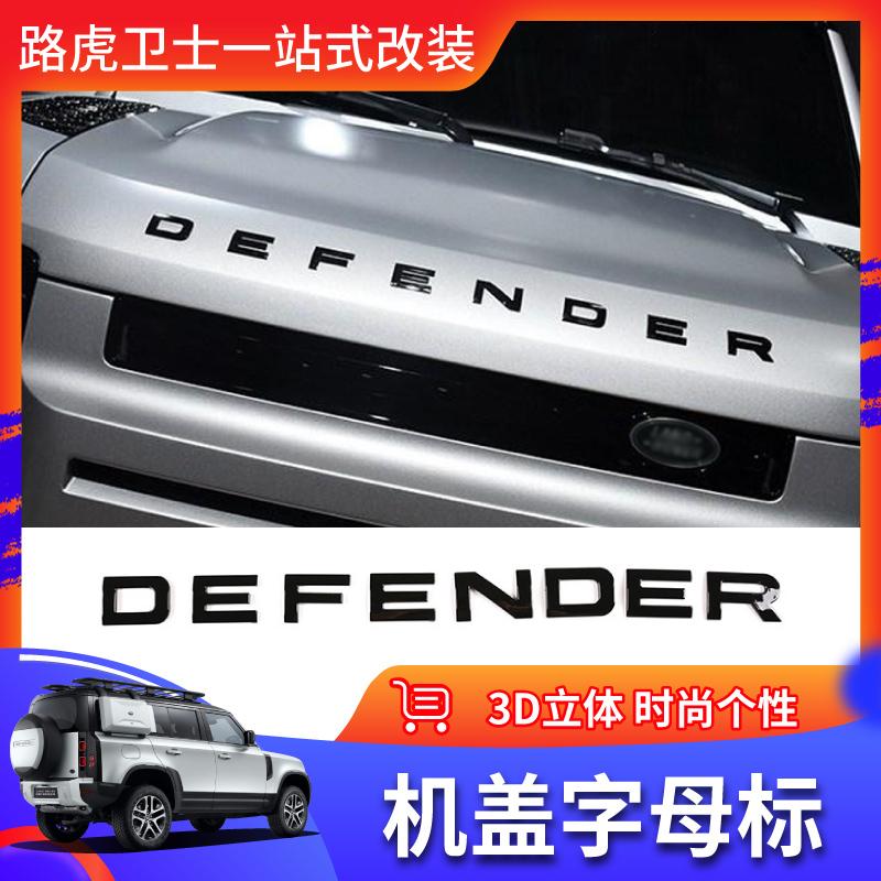 适用路虎卫士前引擎盖字母车标新卫士外饰机盖尾门车贴黑化改装