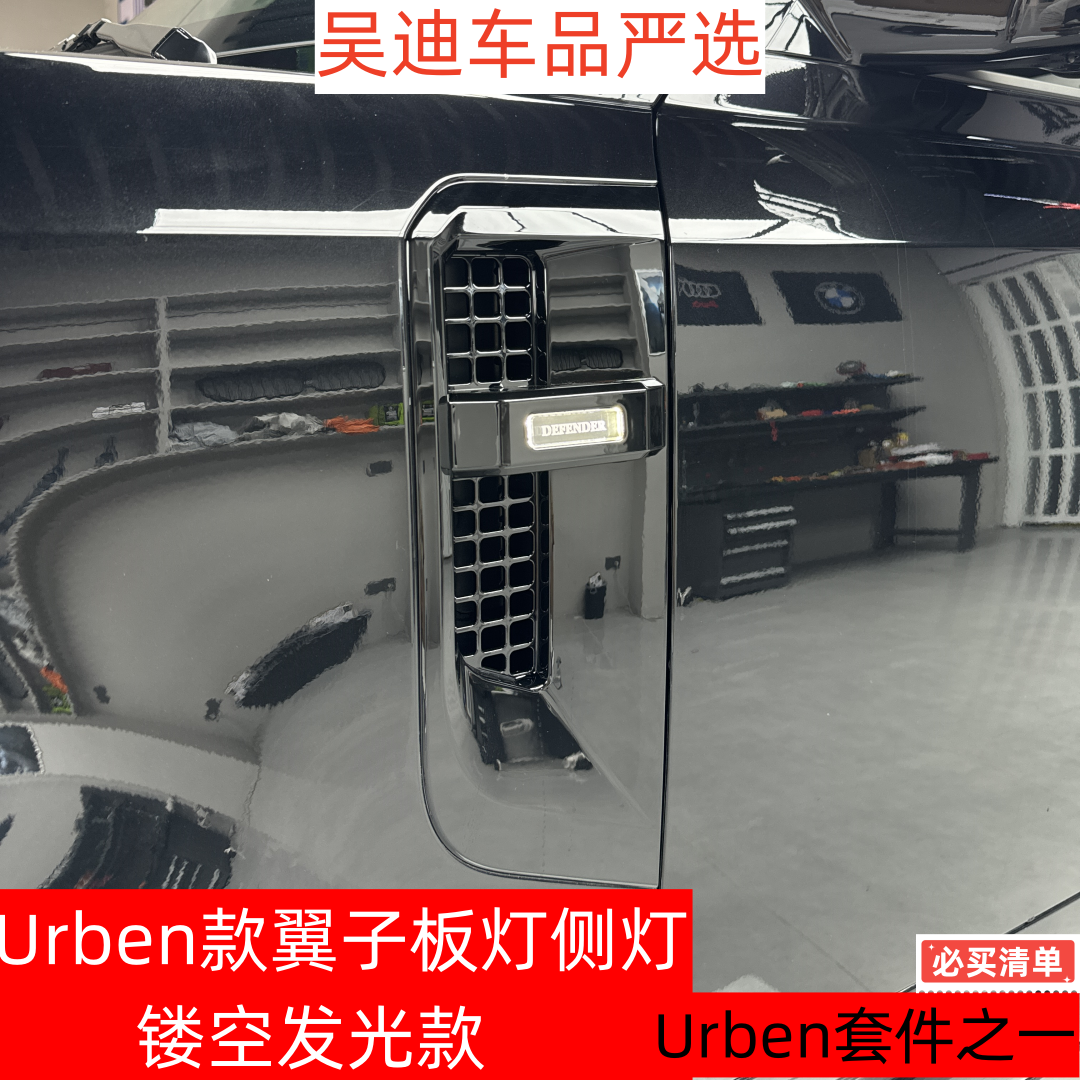 适用路虎卫士Urban带灯侧叶子板转向灯改装件前雾灯加装黑化套件