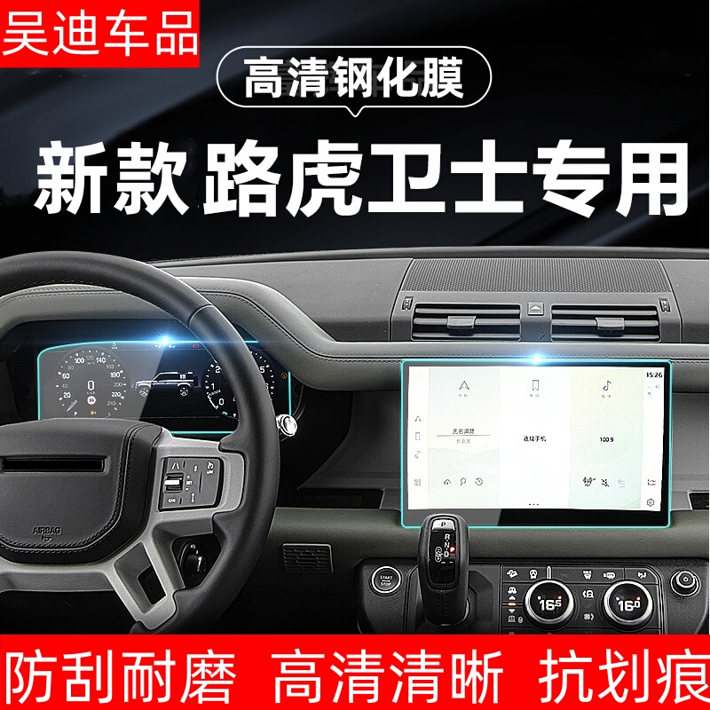适用20-25款路虎卫士导航膜仪表盘膜屏幕保护贴膜钢化膜改装专用
