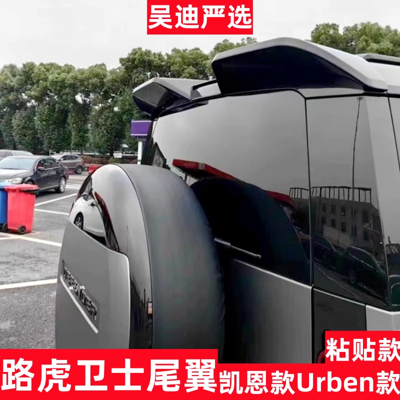 适用于路虎卫士90/110/130粘贴款尾亮黑色尾翼顶翼汽车定风翼